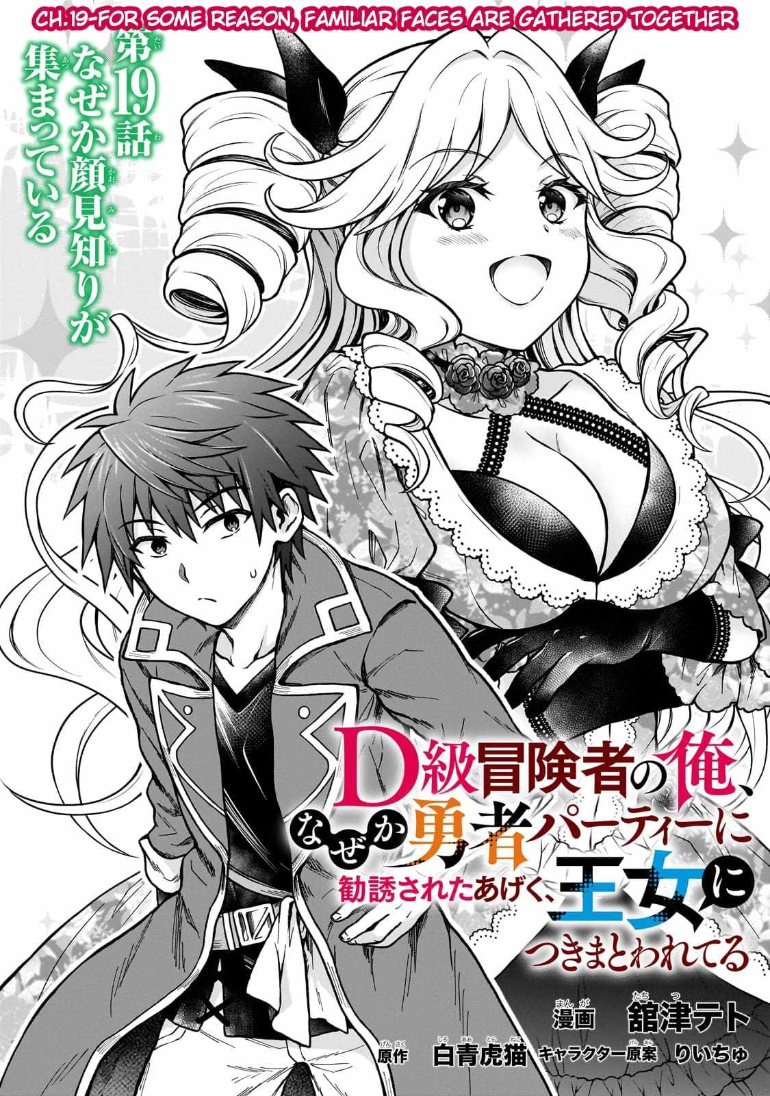 D-kyuu Boukensha no Ore, Naze ka Yuusha Party ni Kanyuu Sareta Ageku, Oujo ni Tsukima Towareteru [ALL CHAPTERS] Chapter 19 1